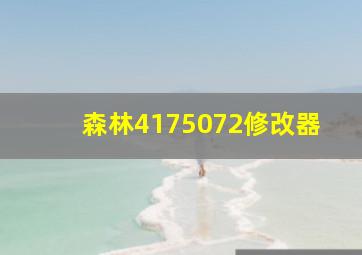 森林4175072修改器