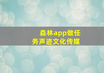 森林app做任务声迹文化传媒