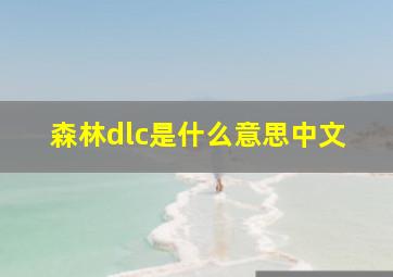 森林dlc是什么意思中文