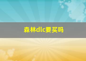 森林dlc要买吗