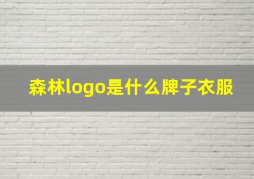 森林logo是什么牌子衣服