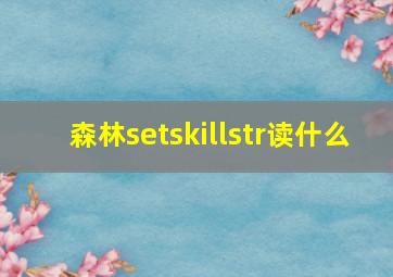 森林setskillstr读什么