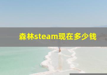 森林steam现在多少钱