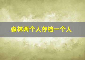 森林两个人存档一个人