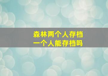 森林两个人存档一个人能存档吗