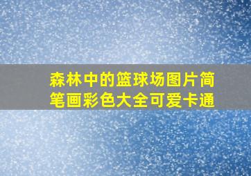 森林中的篮球场图片简笔画彩色大全可爱卡通