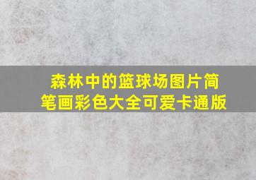 森林中的篮球场图片简笔画彩色大全可爱卡通版