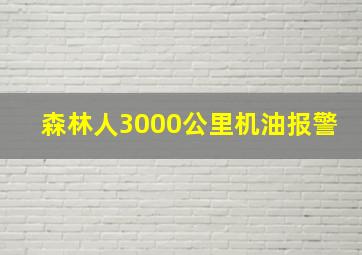 森林人3000公里机油报警