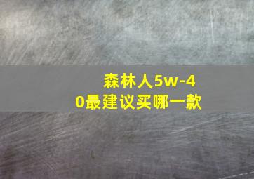 森林人5w-40最建议买哪一款