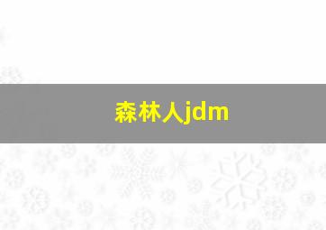 森林人jdm