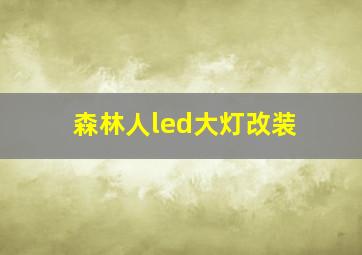 森林人led大灯改装