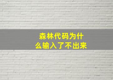 森林代码为什么输入了不出来