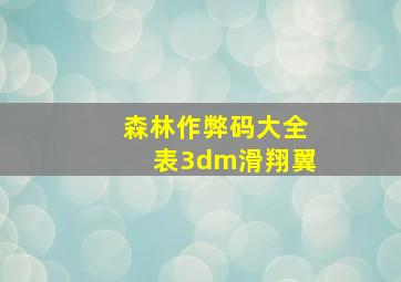 森林作弊码大全表3dm滑翔翼