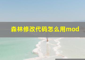 森林修改代码怎么用mod