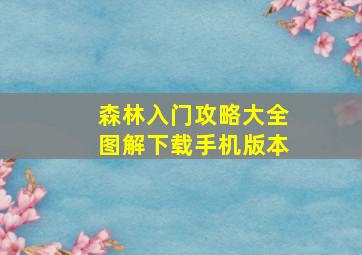 森林入门攻略大全图解下载手机版本