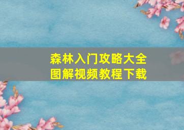 森林入门攻略大全图解视频教程下载