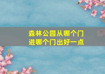 森林公园从哪个门进哪个门出好一点