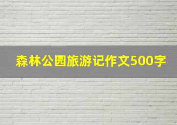 森林公园旅游记作文500字