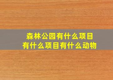 森林公园有什么项目有什么项目有什么动物