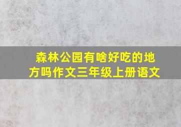 森林公园有啥好吃的地方吗作文三年级上册语文