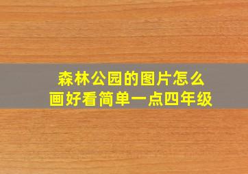 森林公园的图片怎么画好看简单一点四年级