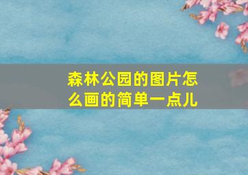 森林公园的图片怎么画的简单一点儿