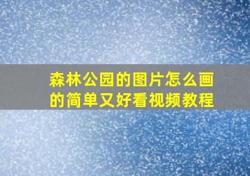 森林公园的图片怎么画的简单又好看视频教程