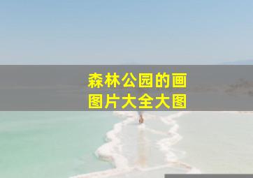 森林公园的画图片大全大图