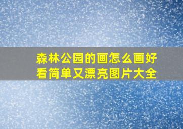 森林公园的画怎么画好看简单又漂亮图片大全