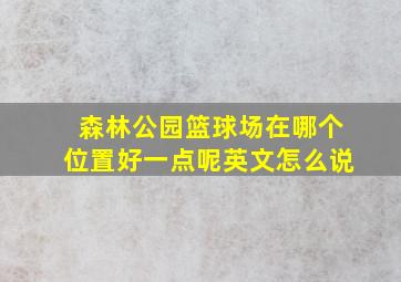 森林公园篮球场在哪个位置好一点呢英文怎么说