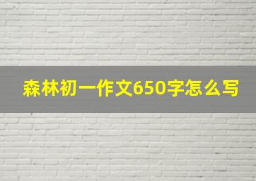 森林初一作文650字怎么写