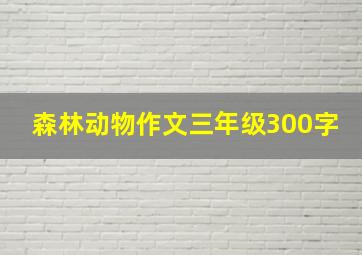 森林动物作文三年级300字