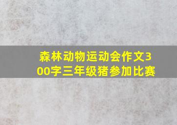 森林动物运动会作文300字三年级猪参加比赛