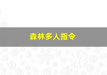 森林多人指令