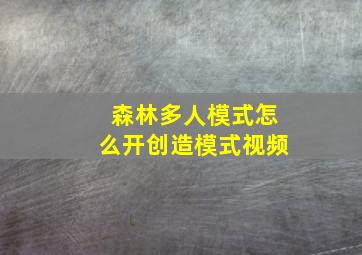 森林多人模式怎么开创造模式视频