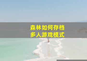 森林如何存档多人游戏模式