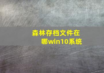 森林存档文件在哪win10系统