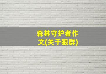 森林守护者作文(关于狼群)