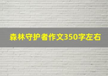 森林守护者作文350字左右