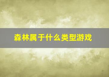 森林属于什么类型游戏