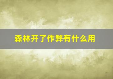 森林开了作弊有什么用