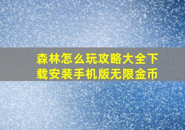 森林怎么玩攻略大全下载安装手机版无限金币