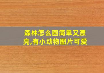 森林怎么画简单又漂亮,有小动物图片可爱