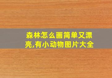 森林怎么画简单又漂亮,有小动物图片大全