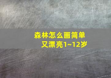 森林怎么画简单又漂亮1~12岁