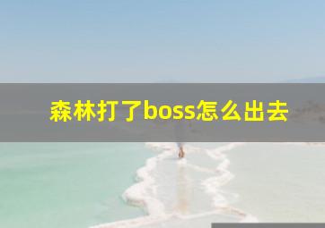 森林打了boss怎么出去