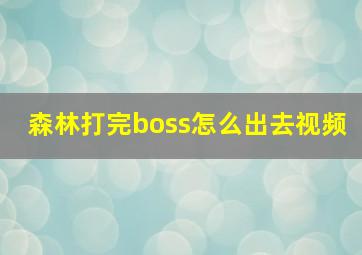 森林打完boss怎么出去视频