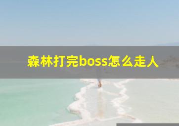 森林打完boss怎么走人