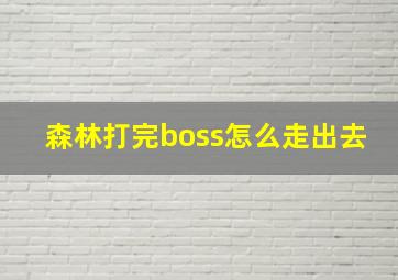 森林打完boss怎么走出去