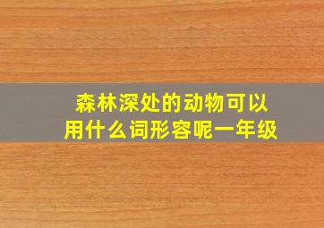 森林深处的动物可以用什么词形容呢一年级